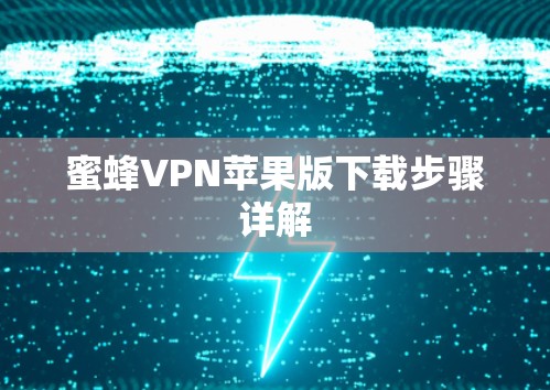 蜜蜂VPN苹果版下载步骤详解 蜜蜂VPN苹果版下载步骤详解