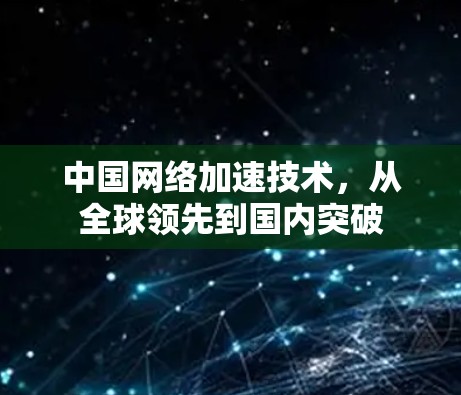 中国网络加速技术，从全球领先到国内突破