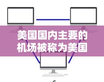 美国国内主要的机场被称为美国机场节点，以下是美国国内主要机场的列表