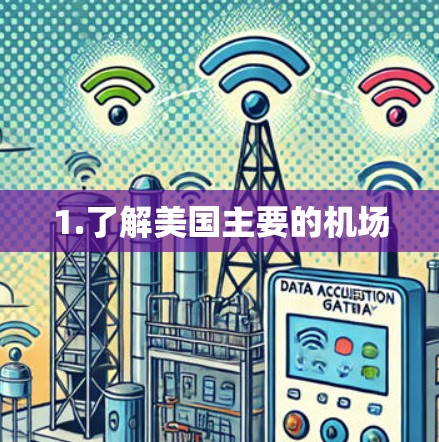 1.了解美国主要的机场