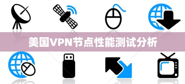 美国VPN节点性能测试分析