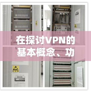 在探讨VPN的基本概念、功能、使用体验以及安全性时,以下是对问题的系统性分析和总结 在探讨VPN的基本概念、功能、使用体验以及安全性时,以下是对问题的系统性分析和总结