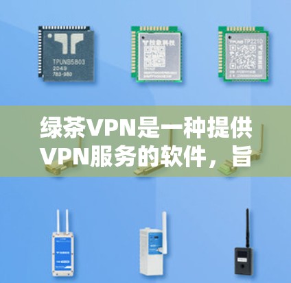绿茶VPN是一种提供VPN服务的软件,旨在帮助用户远程访问互联网,同时保护网络安全。以下是对绿茶VPN使用的一些建议和步骤 绿茶VPN是一种提供VPN服务的软件,旨在帮助用户远程访问互联网,同时保护网络安全。以下是对绿茶VPN使用的一些建议和步骤