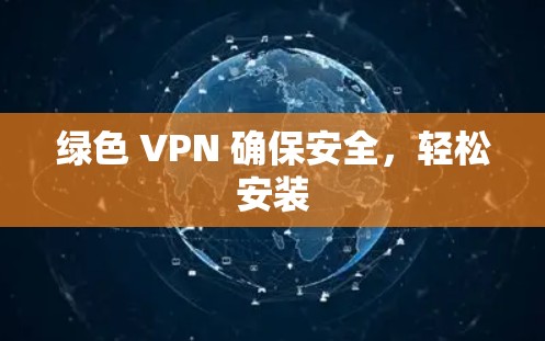 绿色 VPN 确保安全,轻松安装 绿色 VPN 确保安全,轻松安装