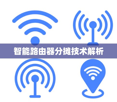智能路由器分摊技术解析 智能路由器分摊技术解析