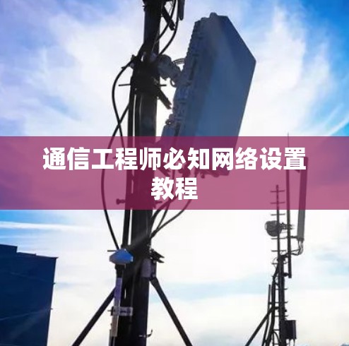 通信工程师必知网络设置教程 通信工程师必知网络设置教程