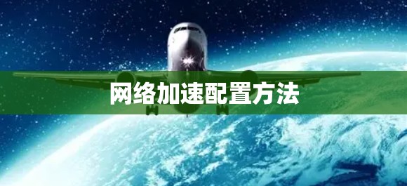 网络加速配置方法 网络加速配置方法
