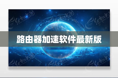 路由器加速软件最新版 路由器加速软件最新版