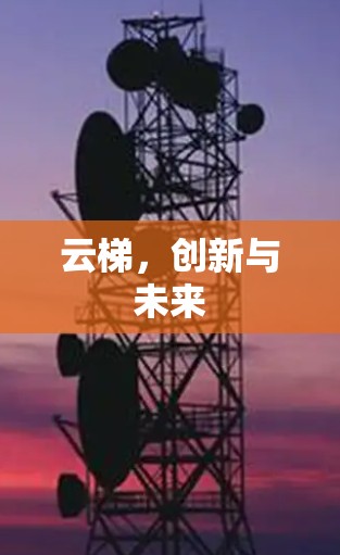 云梯,创新与未来 云梯,创新与未来