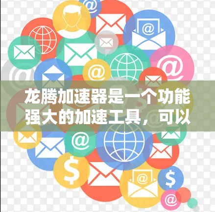 龙腾加速器是一个功能强大的加速工具,可以帮助用户更快到达目标,如游戏或网页。以下是使用龙腾加速器的详细教程,分为配置、启动与使用、优化设置、使用技巧和注意事项几个部分,供你参考 龙腾加速器是一个功能强大的加速工具,可以帮助用户更快到达目标,如游戏或网页。以下是使用龙腾加速器的详细教程,分为配置、启动与使用、优化设置、使用技巧和注意事项几个部分,供你参考