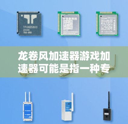 龙卷风加速器游戏加速器可能是指一种专门用于加速龙卷风游戏的加速工具或加速器。如果你正在寻找一种快速提升游戏性能的方法,以下是一些可能的解释和建议 龙卷风加速器游戏加速器可能是指一种专门用于加速龙卷风游戏的加速工具或加速器。如果你正在寻找一种快速提升游戏性能的方法,以下是一些可能的解释和建议