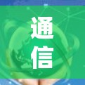 通信加速，龙卷风加速器技术解析