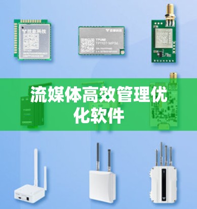 流媒体高效管理优化软件 流媒体高效管理优化软件