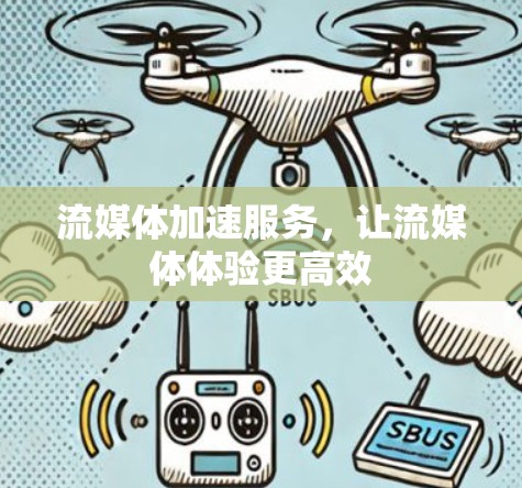 流媒体加速服务，让流媒体体验更高效