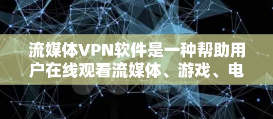 流媒体VPN软件是一种帮助用户在线观看流媒体、游戏、电影等内容的专用软件,通常提供加密连接以确保内容的安全。以下是对这些软件的详细分析 流媒体VPN软件是一种帮助用户在线观看流媒体、游戏、电影等内容的专用软件,通常提供加密连接以确保内容的安全。以下是对这些软件的详细分析