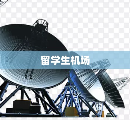 留学生机场 留学生机场