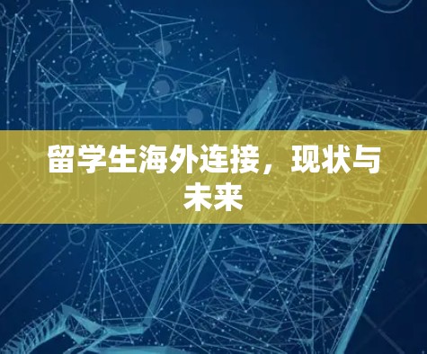 留学生海外连接,现状与未来 留学生海外连接,现状与未来