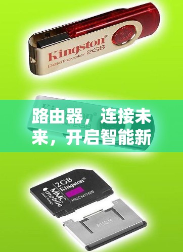路由器，连接未来，开启智能新范式