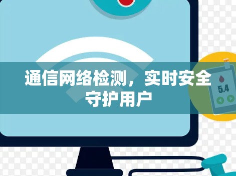 通信网络检测,实时安全守护用户 通信网络检测,实时安全守护用户