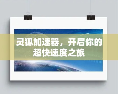 灵狐加速器，开启你的超快速度之旅