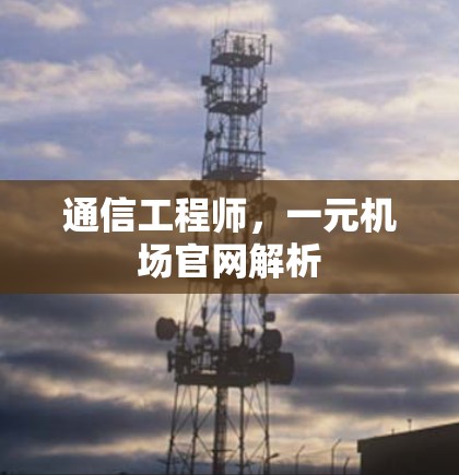 通信工程师,一元机场官网解析 通信工程师,一元机场官网解析