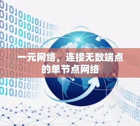一元网络，连接无数端点的单节点网络
