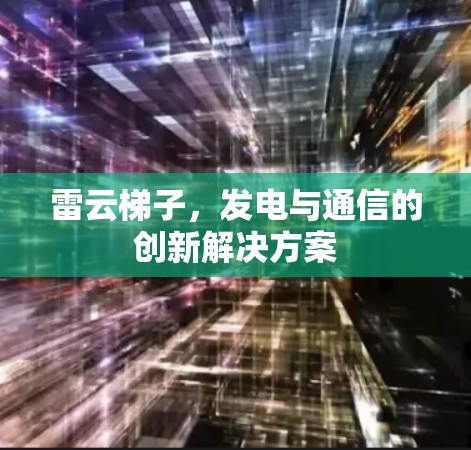 雷云梯子，发电与通信的创新解决方案
