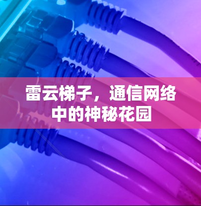 雷云梯子，通信网络中的神秘花园