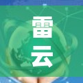 雷云梯子电脑版是一种结合电子云和雷电感应的技术，旨在通过电子设备感应雷电，实现无接触式的电子设备操作，通常用于在户外或雷雨天气下使用。以下是对雷云梯子电脑版的详细介绍