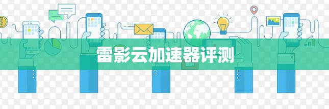 雷影云加速器评测 雷影云加速器评测