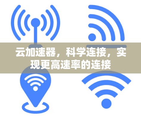 云加速器，科学连接，实现更高速率的连接