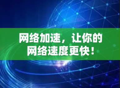 网络加速,让你的网络速度更快! 网络加速,让你的网络速度更快!