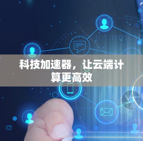 科技加速器，让云端计算更高效