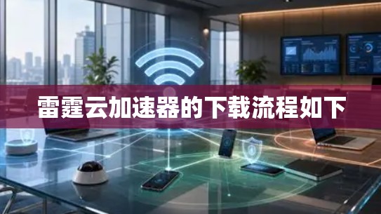 雷霆云加速器的下载流程如下 雷霆云加速器的下载流程如下