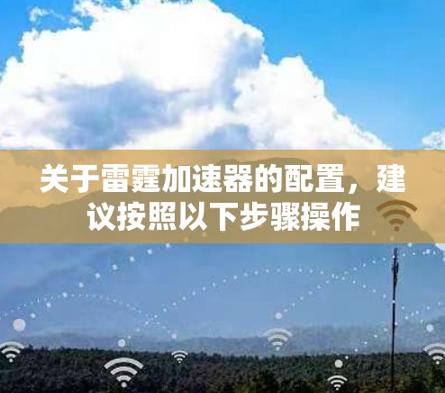关于雷霆加速器的配置,建议按照以下步骤操作 关于雷霆加速器的配置,建议按照以下步骤操作