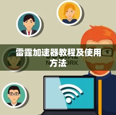 雷霆加速器教程及使用方法