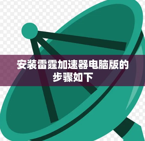 安装雷霆加速器电脑版的步骤如下 安装雷霆加速器电脑版的步骤如下