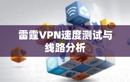 雷霆VPN速度测试与线路分析