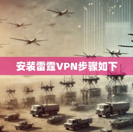 安装雷霆VPN步骤如下
