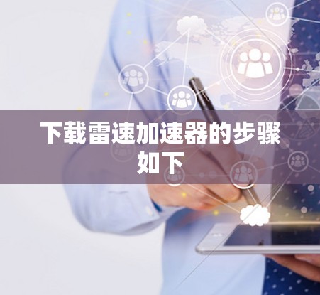 下载雷速加速器的步骤如下 下载雷速加速器的步骤如下