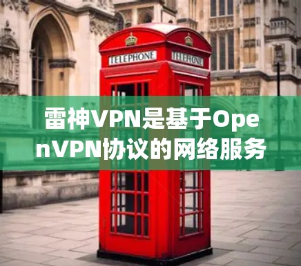雷神VPN是基于OpenVPN协议的网络服务,用户可以在任何网络上访问其他网络的服务器。以下是关于雷神VPN的测速和节点情况的详细分析 雷神VPN是基于OpenVPN协议的网络服务,用户可以在任何网络上访问其他网络的服务器。以下是关于雷神VPN的测速和节点情况的详细分析