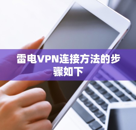 雷电VPN连接方法的步骤如下 雷电VPN连接方法的步骤如下