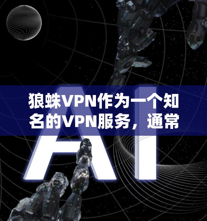 狼蛛VPN作为一个知名的VPN服务,通常在多个网络环境下表现良好,但具体速度数据因网络条件而异。以下是详细的测试步骤和分析 狼蛛VPN作为一个知名的VPN服务,通常在多个网络环境下表现良好,但具体速度数据因网络条件而异。以下是详细的测试步骤和分析