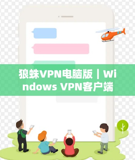 狼蛛VPN电脑版|Windows VPN客户端 狼蛛VPN电脑版|Windows VPN客户端
