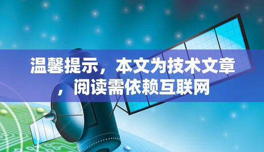 温馨提示,本文为技术文章,阅读需依赖互联网 温馨提示,本文为技术文章,阅读需依赖互联网