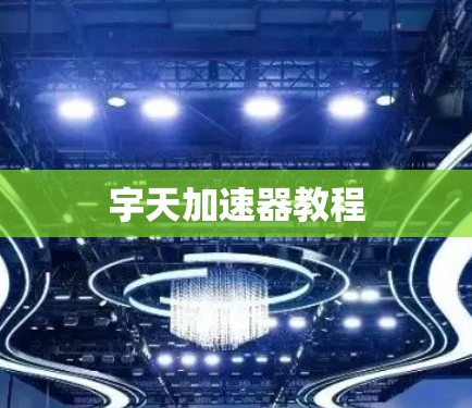 宇天加速器教程 宇天加速器教程