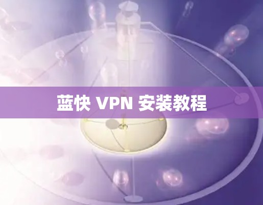 蓝快 VPN 安装教程