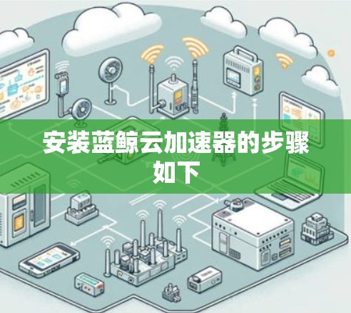 安装蓝鲸云加速器的步骤如下