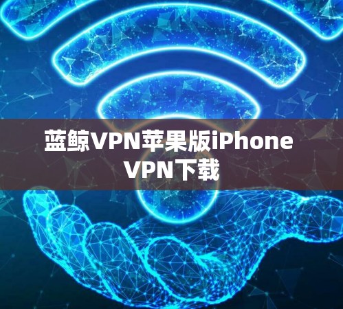 蓝鲸VPN苹果版iPhone VPN下载 蓝鲸VPN苹果版iPhone VPN下载