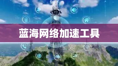 蓝海网络加速工具